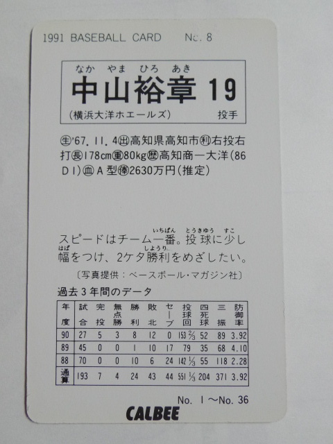 カルビー ベースボールカード 1991 No.8 中山裕章 横浜大洋ホエールズ_画像2