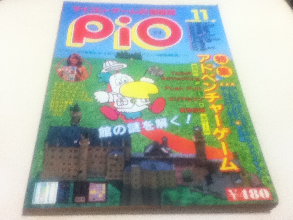 PC雑誌 マイコン・ゲームの情報誌 pio ピオ 1984年 11月号 特集 アドベンチャーゲーム