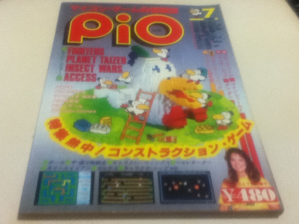 PC雑誌 マイコン・ゲームの情報誌 pio ピオ 1984年 7月号 特集 熱中！コンストラクション・ゲーム