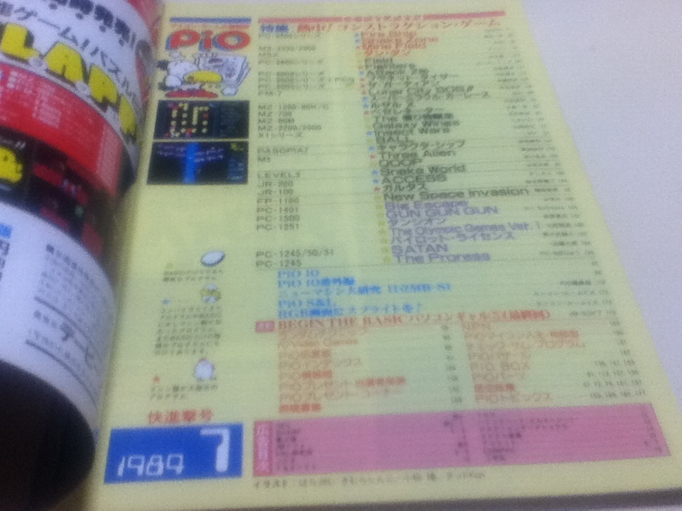 PC雑誌 マイコン・ゲームの情報誌 pio ピオ 1984年 7月号 特集 熱中! PC雑誌 マイコン・ゲームの情報誌 pio ピオ 1984年 7月号 特集 熱中!