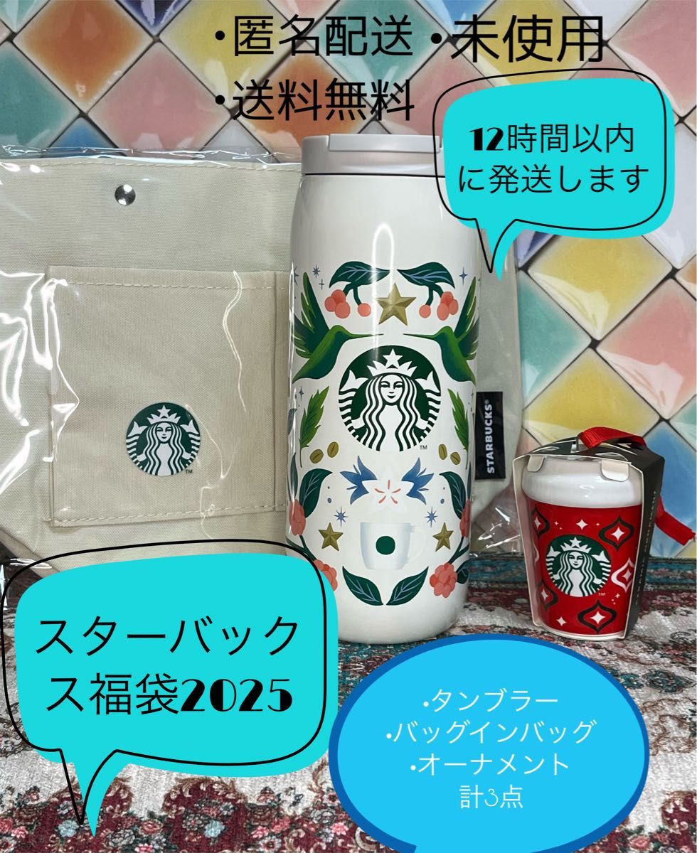 【スタバ福袋2025】【スターバックス】【福袋】 タンブラー バッグインバッグ オーナメント 計3点 新品 未使用品 【スタバ福袋2025】【スターバックス】【福袋】 タンブラー バッグインバッグ オーナメント 計3点 新品 未使用品