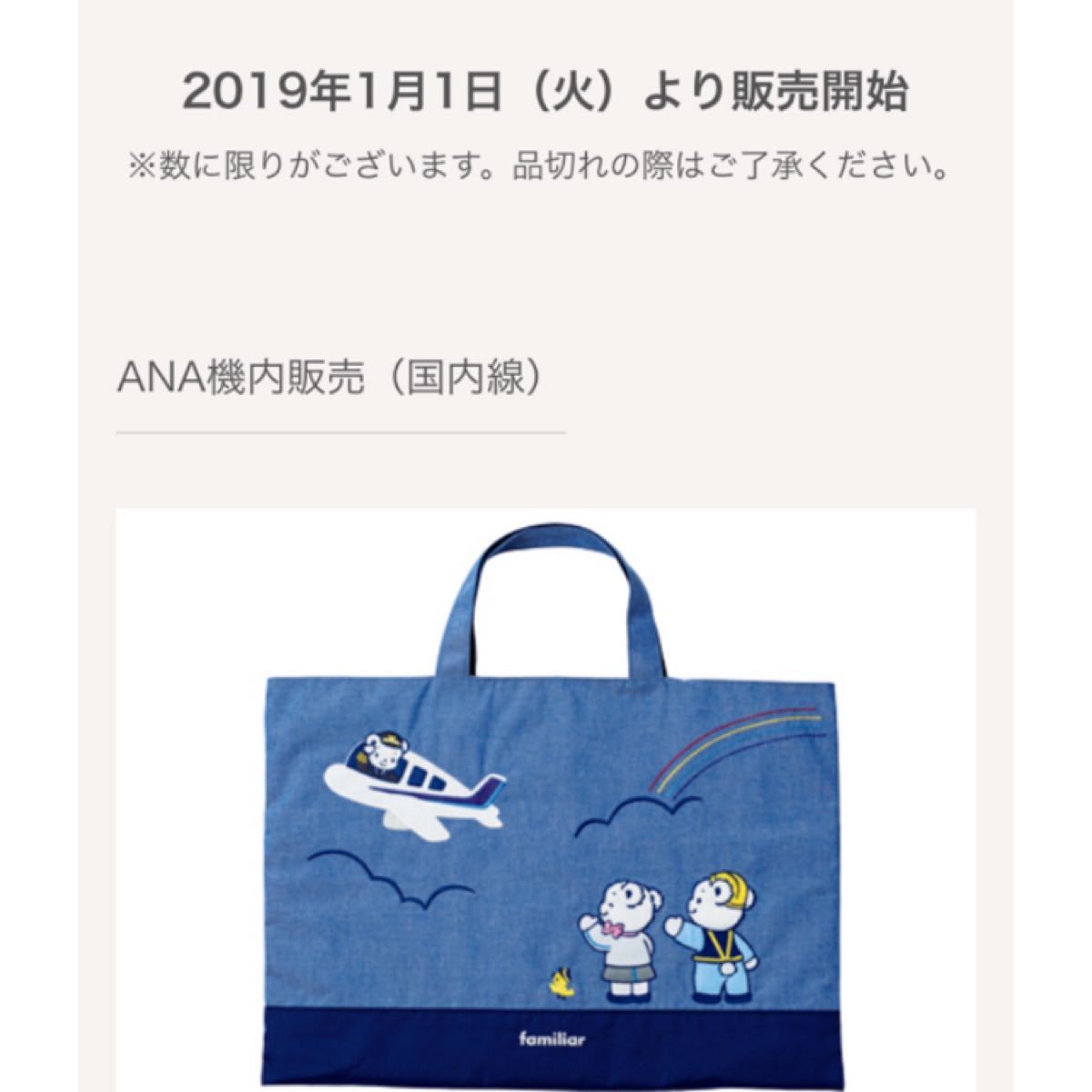 ファミリア ANA コラボ 限定 デニムトートバッグ 新品未使用・未 ファミリア ANA コラボ 限定 デニムトートバッグ 新品未使用・未