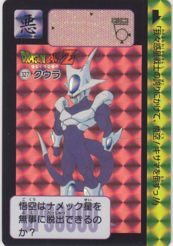 ◇即決◇ No327 クウラ(キラ) ◇ 本弾 ◇ ドラゴンボール ◇即決◇ No327 クウラ(キラ) ◇ 本弾 ◇ ドラゴンボール