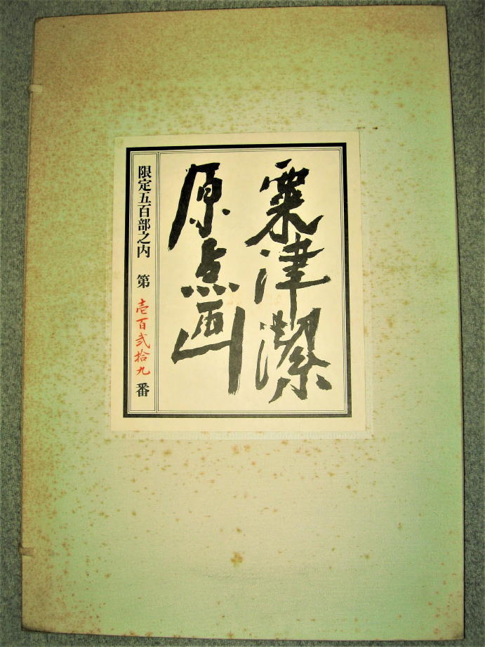 *[ art ] limitation 129/500 part * manual autographed *. Tsu .. point .*1975 year * woodcut 15 leaf *** search : width tail ...... good 