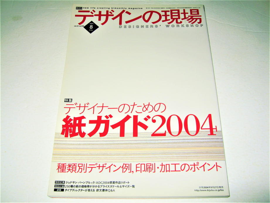 ◇【デザイン】デザインの現場・2004/8月号◆特集：デザイナーのための紙ガイド2004◆紙の種類 紙のデータと豆知識_画像1