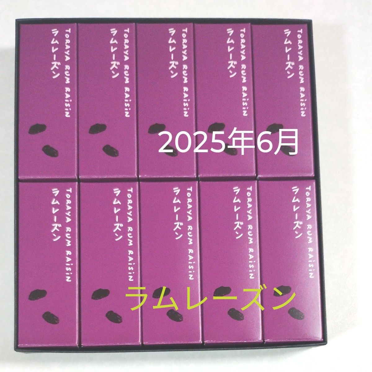 とらや ラムレーズン 10本 小舟羊羹 賞味期限2025年06月 期間 とらや ラムレーズン 10本 小舟羊羹 賞味期限2025年06月 期間