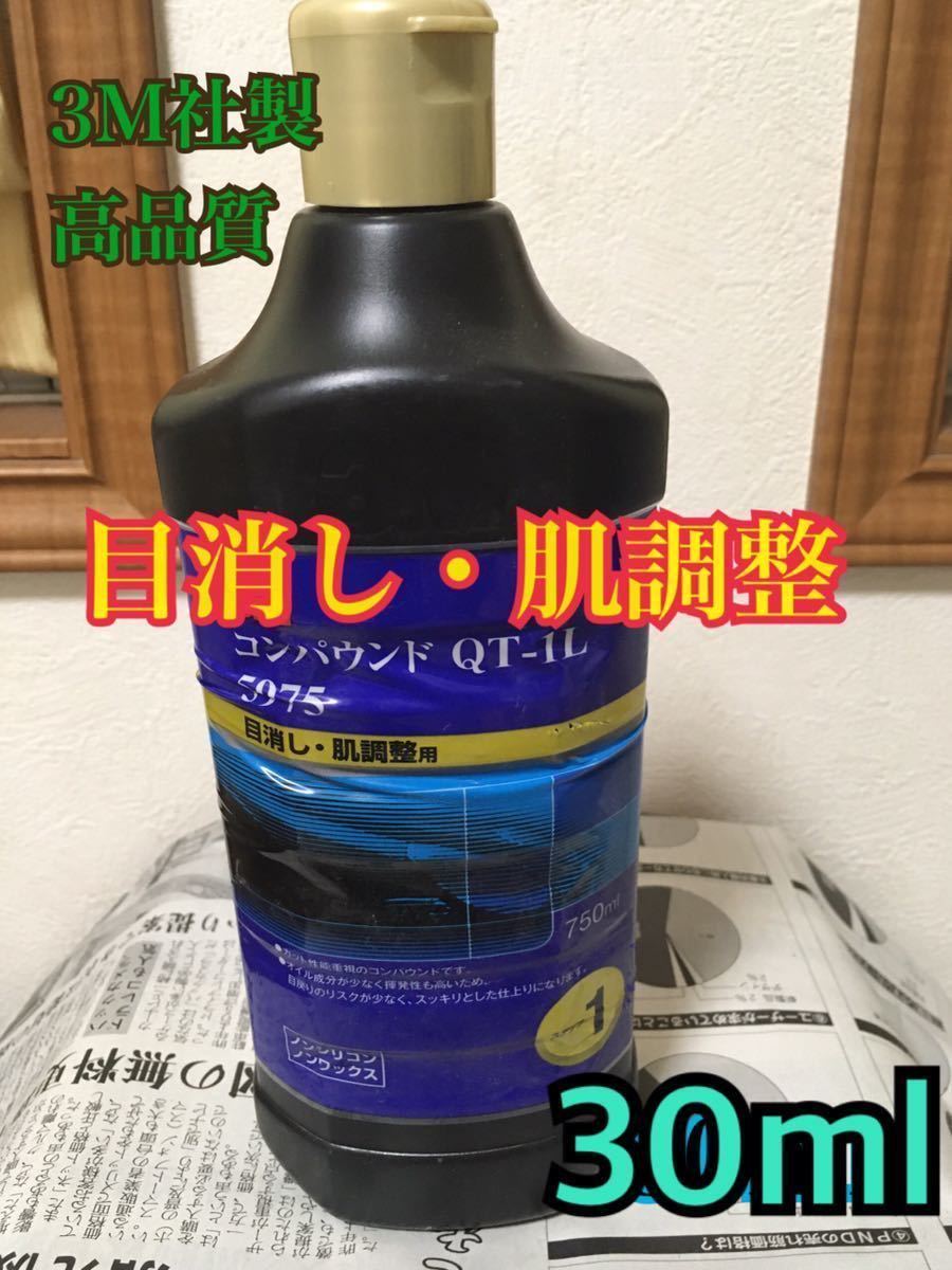 お試し30ml スリーエム(3M) コンパウンド 目消し・肌調整用 QT-1L e_画像1