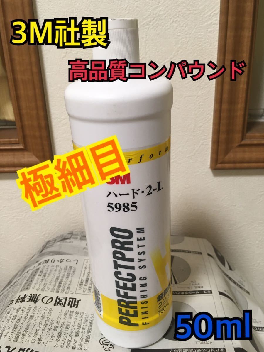 お試し50ml 3M 5985 コンパウンド ハード・2 c a_画像1