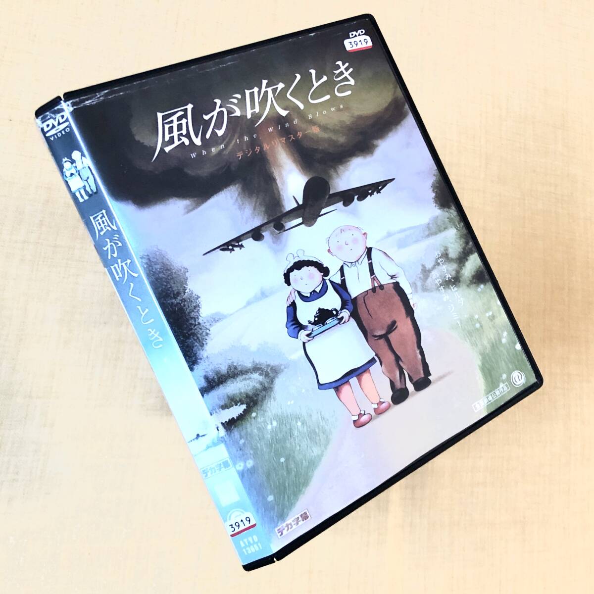 風が吹くとき デジタルリマスター版 DVDレンタル落ち
