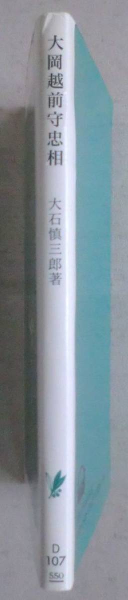 ☆新書☆大岡越前守忠相☆大石慎三郎☆「大岡政談」と大岡忠相☆享保以前の大岡忠相_画像2