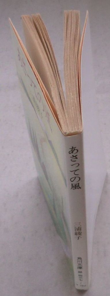 古書☆文庫☆あさっての風 あなたと共に考える人生論☆三浦綾子☆_画像4