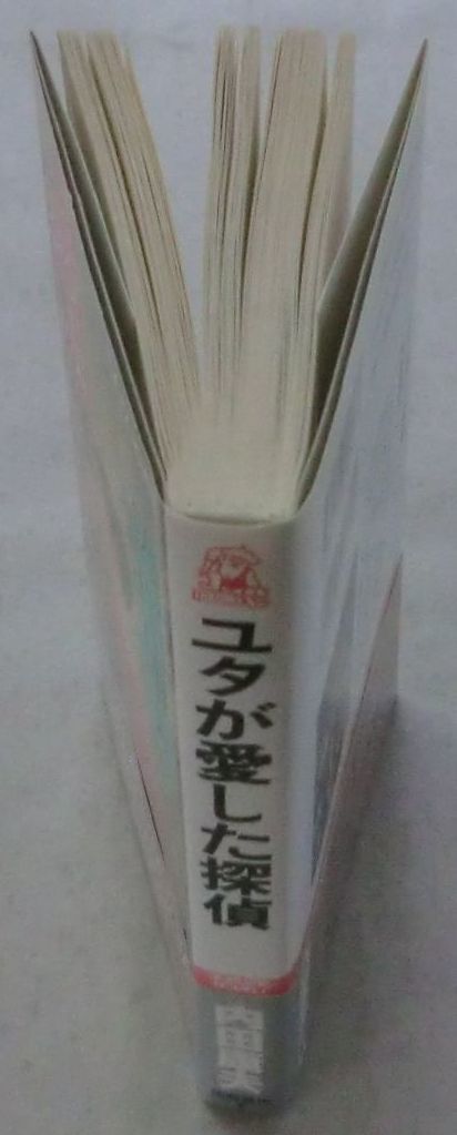 ☆新書☆ユタが愛した探偵☆内田康夫☆初版発行☆長編推理小説☆孤狼とハイエナ☆_画像4