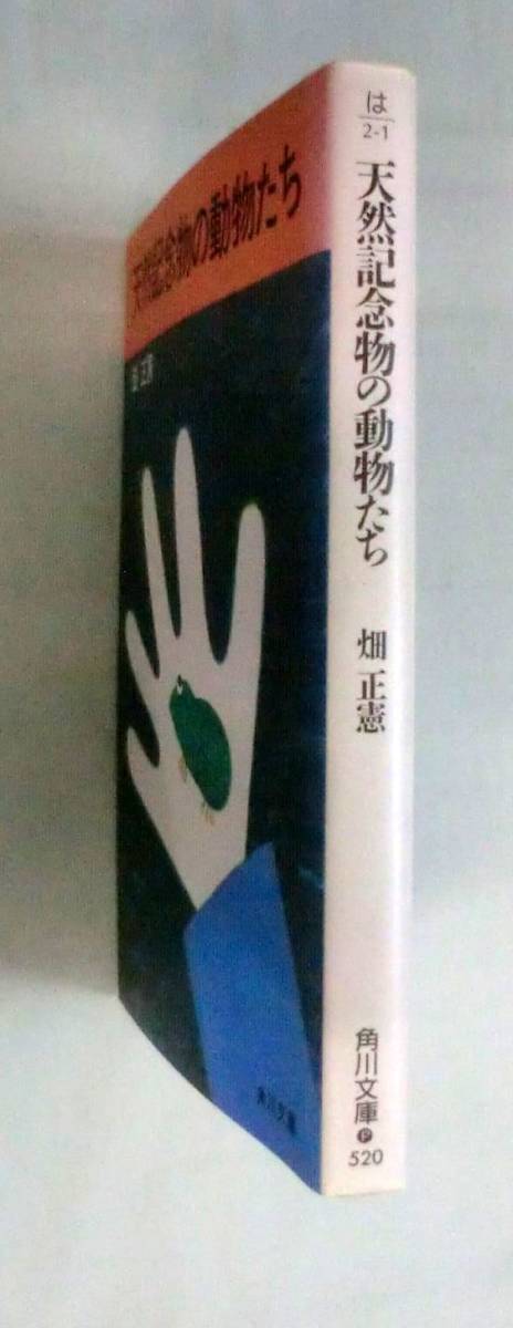 ★【文庫】天然記念物の動物たち ◆ 畑正憲 ◆ 角川文庫 ◆ ムツゴロウ_画像7