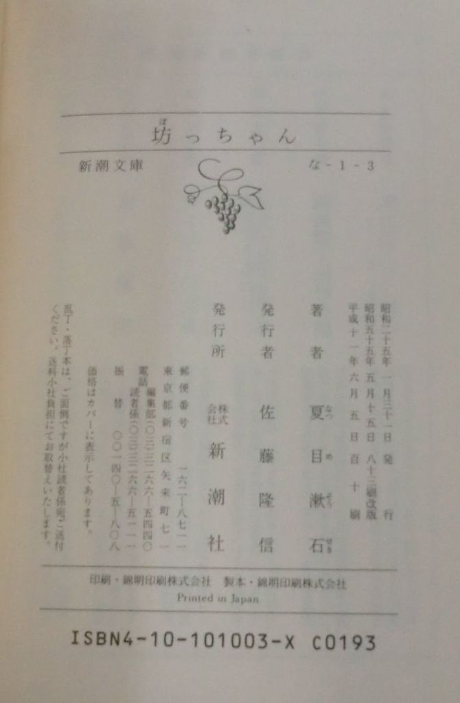 ★【文庫】坊ちゃん ◆ 夏目漱石 ◆ 新潮文庫 ◆ 松山中学在任当時の体験で初期の代表作_画像3