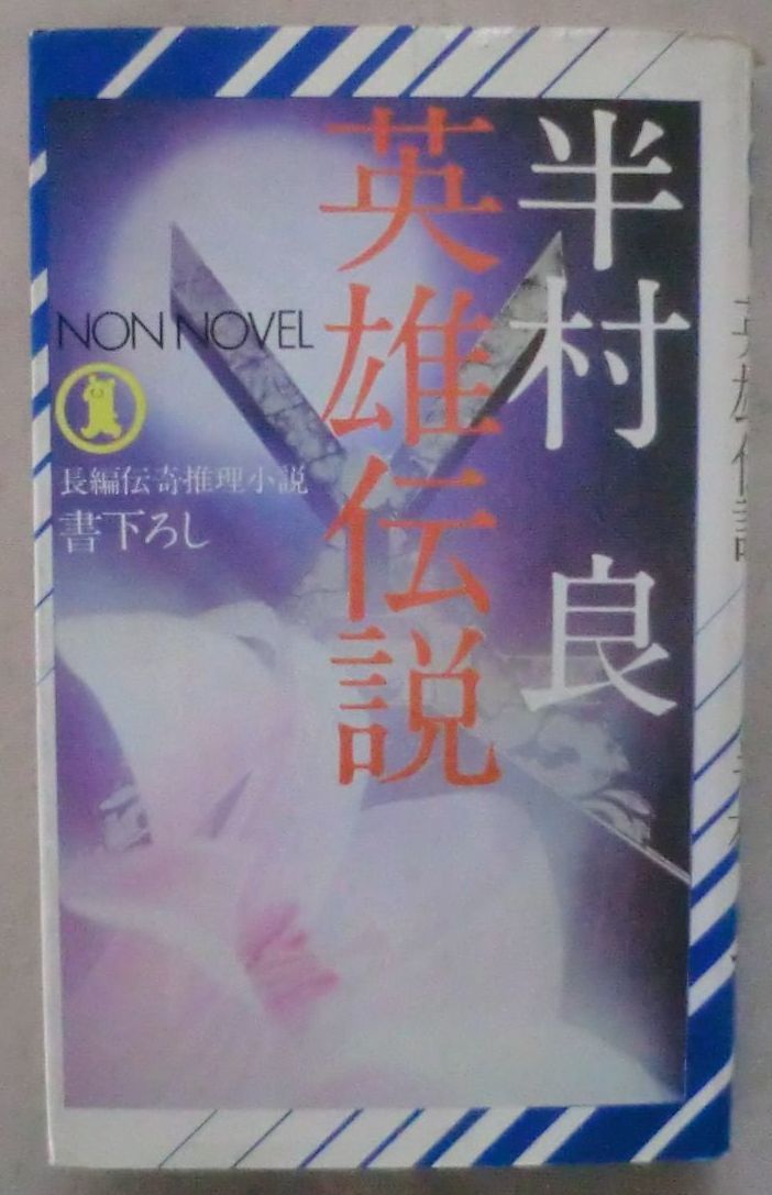 古書☆新書☆英雄伝説 長編伝奇推理小説☆半村 良☆書下ろし☆初版発行☆_画像1