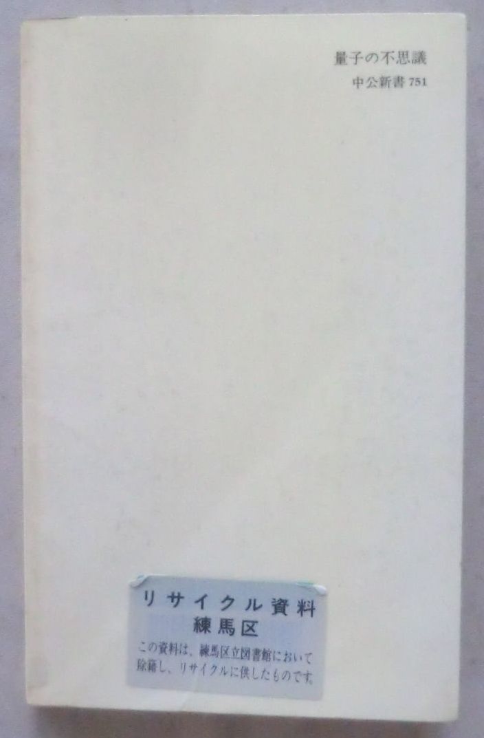 ☆新書☆量子の不思議 不確定性原理の世界☆原 康夫☆量子の世界の二つの特徴_画像4