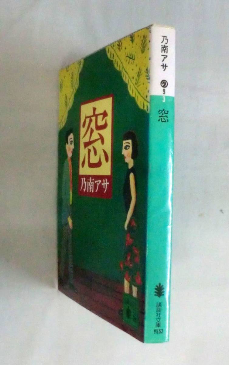 ★【文庫】窓 ◆ 乃南アサ ◆ 講談社文庫 ◆ 1999.7.15 第1刷発行 ◆ 傑作青春ミステリー_画像5