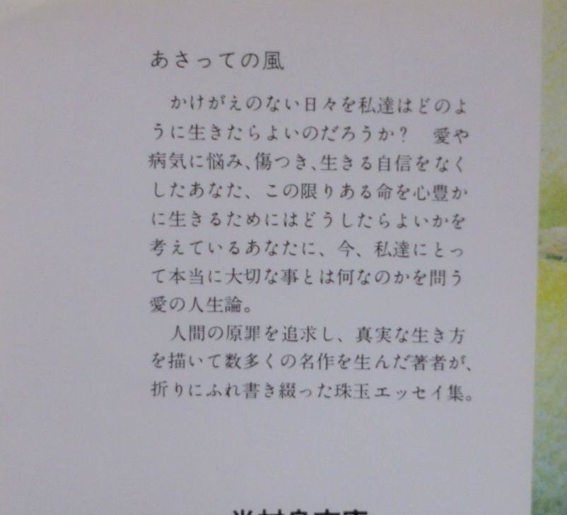 古書☆文庫☆あさっての風 あなたと共に考える人生論☆三浦綾子☆_画像3