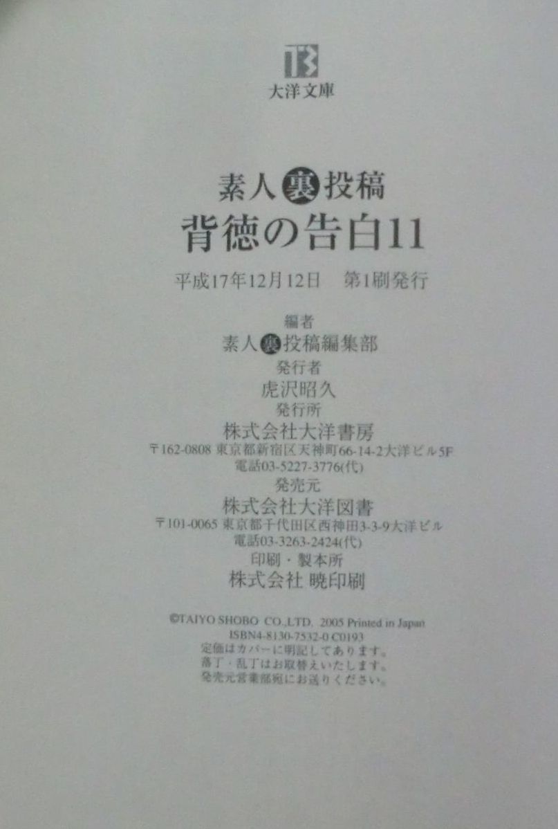 最大30 Off 背徳の告白 素人 裏 投稿 ８ 素人裏投稿編集部 大洋書房 文庫 ネコポス発送 日本製