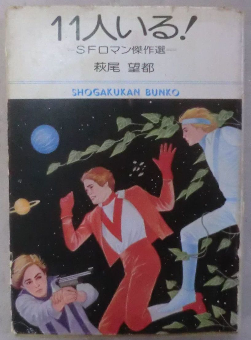 古書☆漫画文庫☆11人いる! SFロマン傑作選☆萩尾望都☆ユニコーンの夢☆_画像1