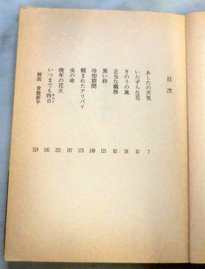 ★【文庫】いつまでも昨日 ◆ 佐野洋 ◆ 講談社文庫 ◆秀作推理短編十編収録_画像2