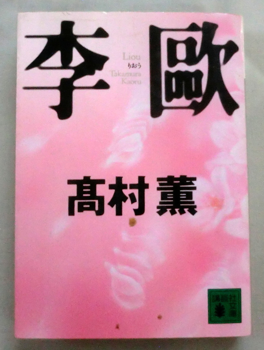 ★【文庫】李歐(りおう) ◆ 高村薫 ◆ 講談社文庫 ◆ 1999.2.15 第1刷発行_画像1