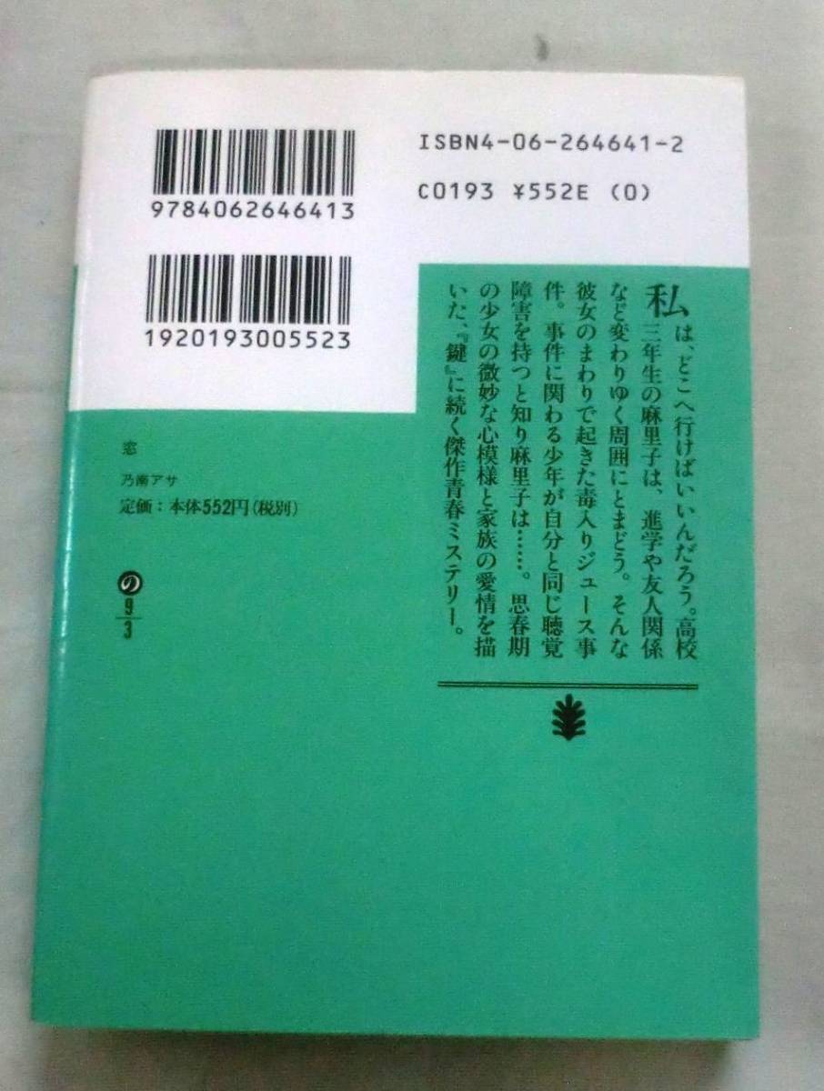 ★【文庫】窓 ◆ 乃南アサ ◆ 講談社文庫 ◆ 1999.7.15 第1刷発行 ◆ 傑作青春ミステリー_画像4