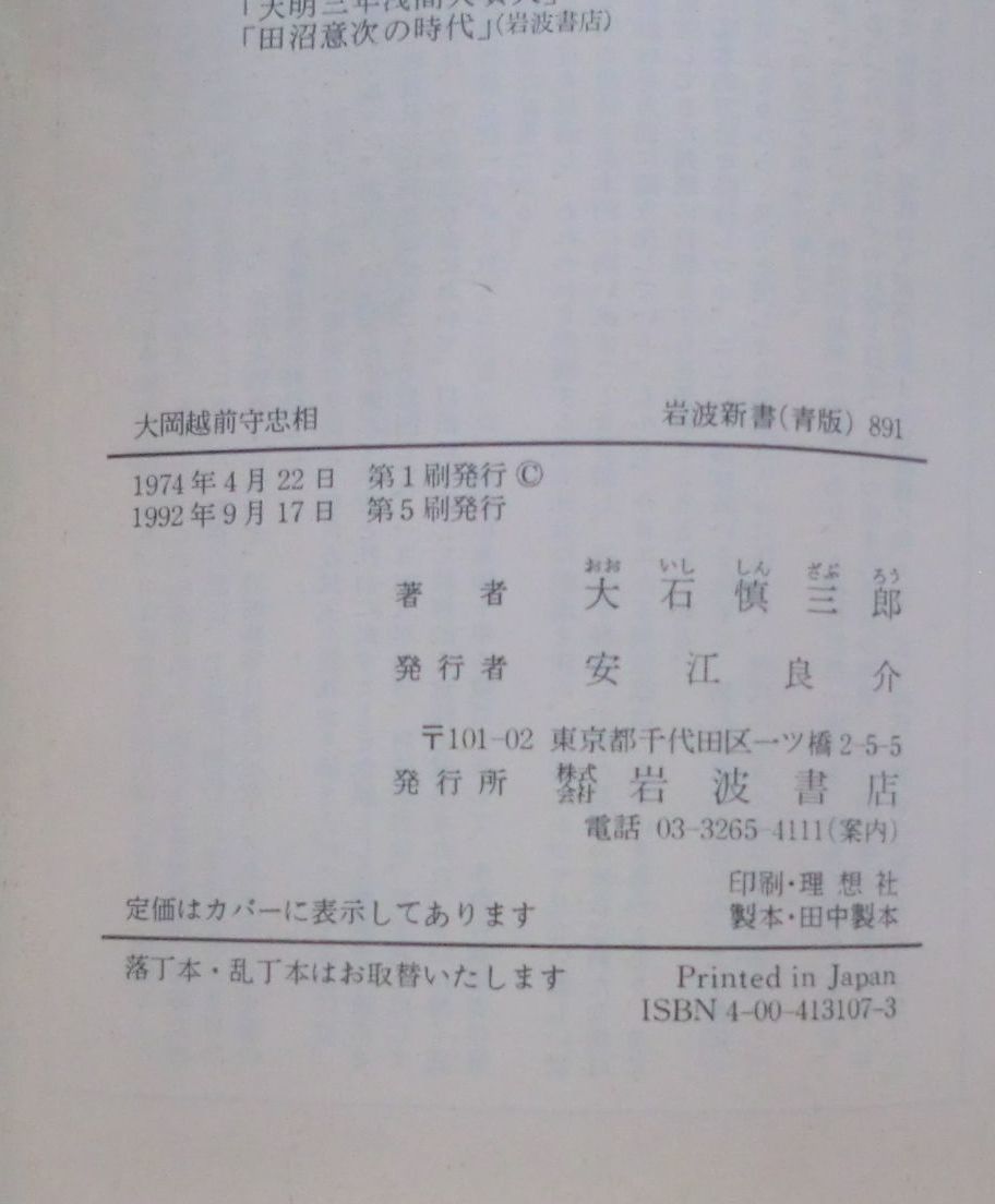 ☆新書☆大岡越前守忠相☆大石慎三郎☆「大岡政談」と大岡忠相☆享保以前の大岡忠相_画像3