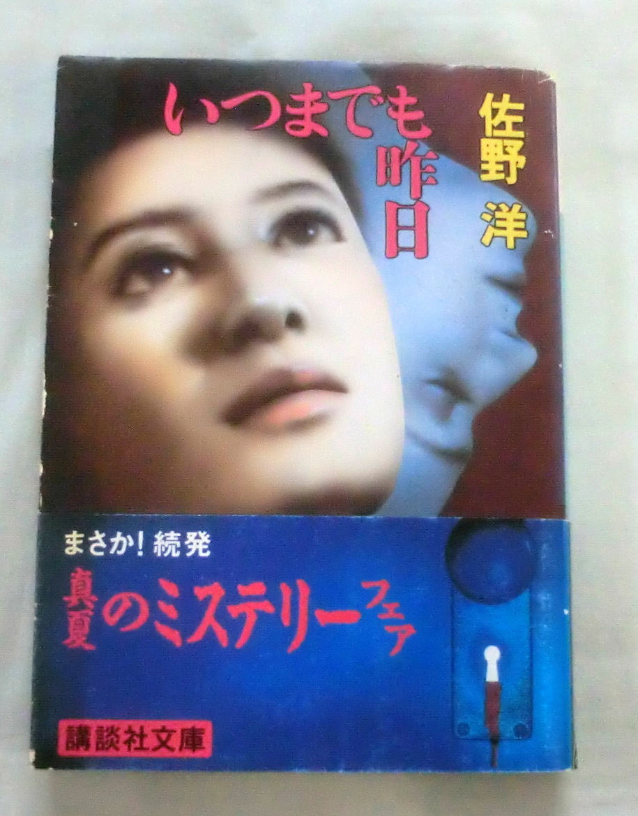 ★【文庫】いつまでも昨日 ◆ 佐野洋 ◆ 講談社文庫 ◆秀作推理短編十編収録_画像1