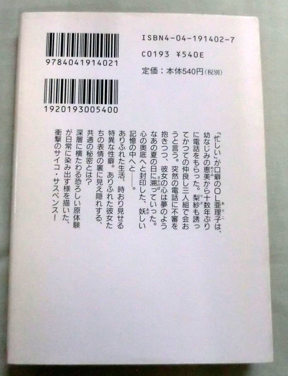 ★【文庫】水の中のふたつの月 ◆ 乃南アサ ◆ 角川文庫 ◆ サイコ・サスペンス_画像5