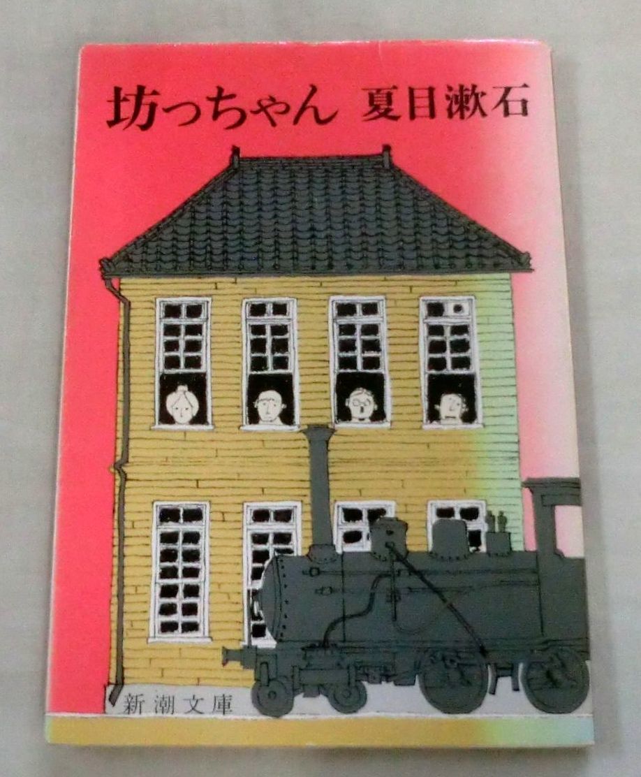 ★【文庫】坊ちゃん ◆ 夏目漱石 ◆ 新潮文庫 ◆ 松山中学在任当時の体験で初期の代表作_画像1