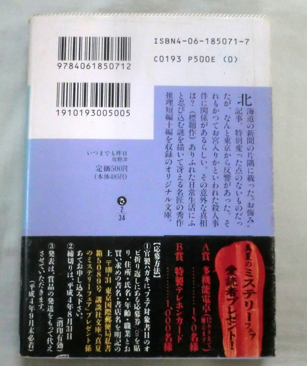 ★【文庫】いつまでも昨日 ◆ 佐野洋 ◆ 講談社文庫 ◆秀作推理短編十編収録_画像4