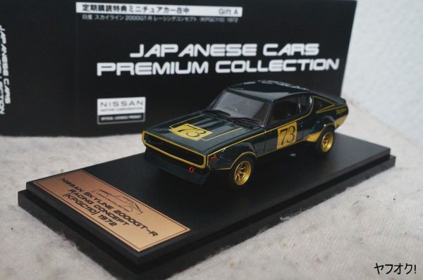 国産名車プレミアムコレクション 日産 スカイライン 2000 GT-R RACING コンセプト (KPGC110) 1972 1/43 ミニカー
