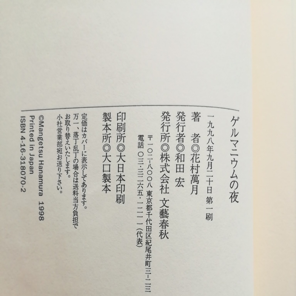 初版帯/ゲルマニウムの夜　花村萬月　文藝春秋　関口聖司/装幀　1998　芥川賞　王国の犬／舞踏会の夜_画像10