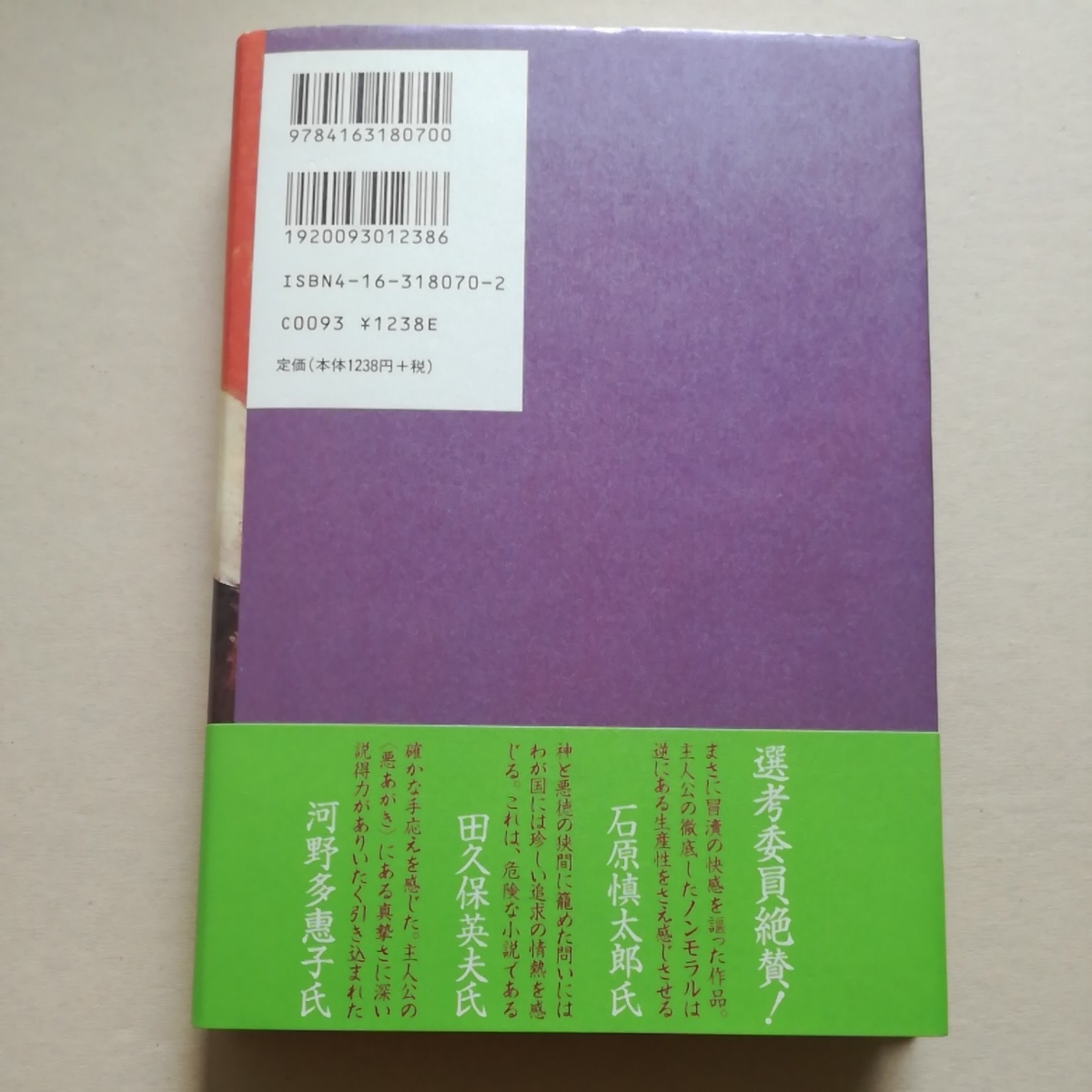 初版帯/ゲルマニウムの夜　花村萬月　文藝春秋　関口聖司/装幀　1998　芥川賞　王国の犬／舞踏会の夜_画像2