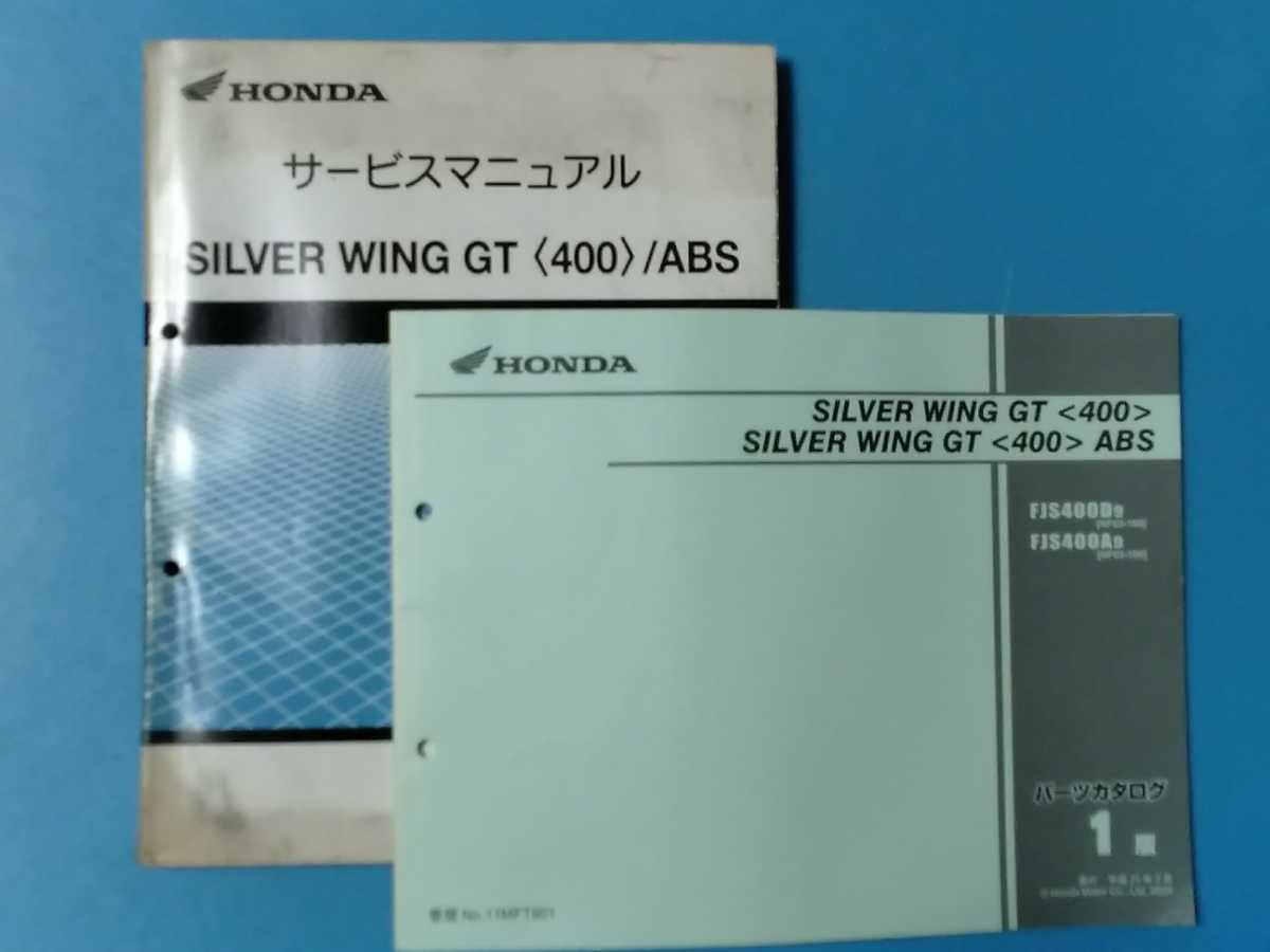 ホンダ★SILVER WING GT〈400〉/ABS★サービスマニュアル&パーツリスト 2冊セット★HONDA_画像1