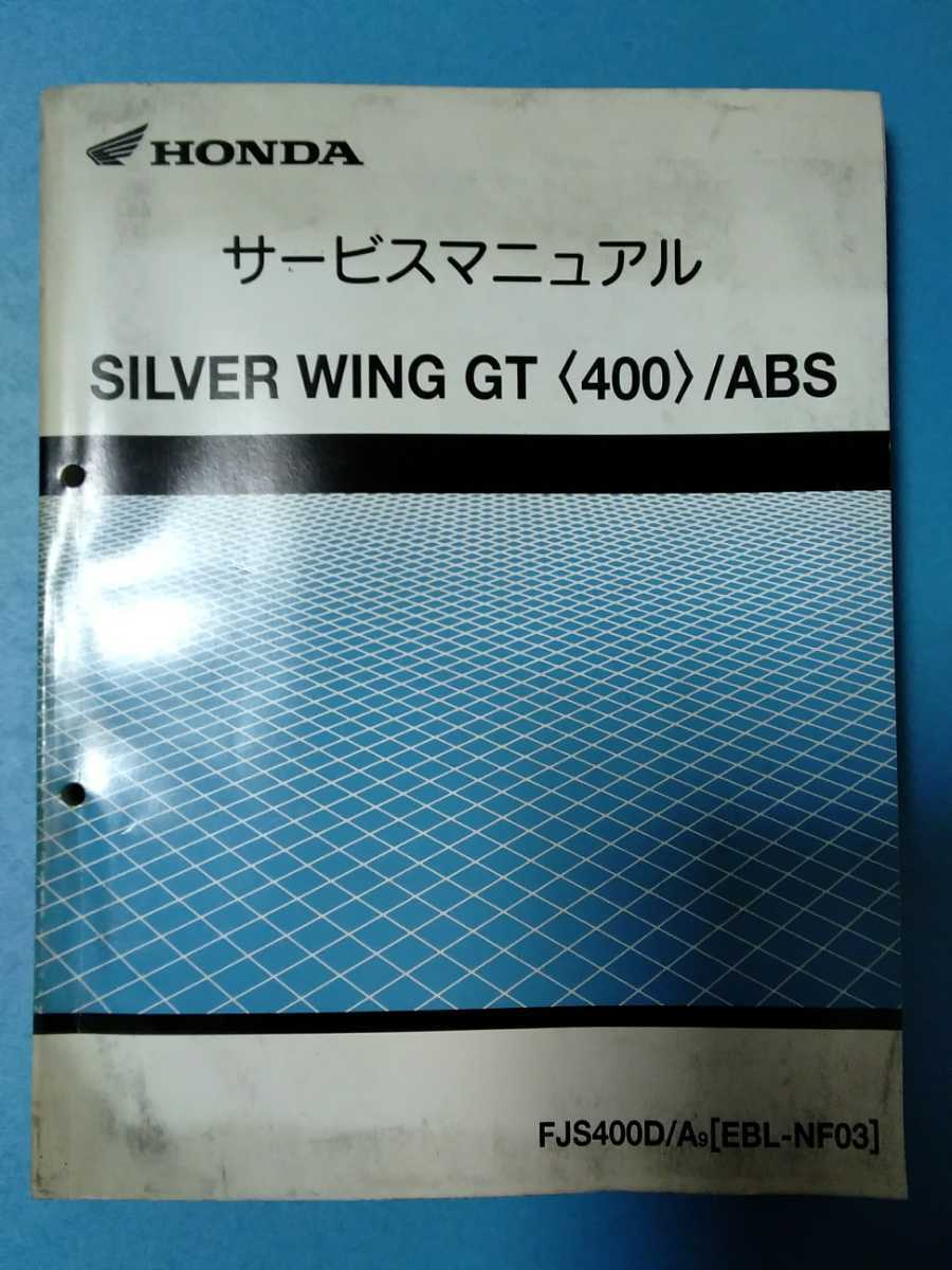 ホンダ★SILVER WING GT〈400〉/ABS★サービスマニュアル&パーツリスト 2冊セット★HONDA_画像4