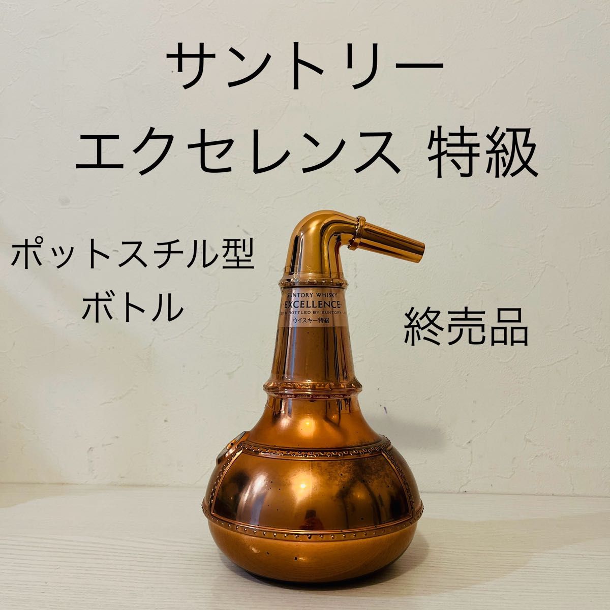 サントリー エクセレンス ポットスチル型 終売品 古酒 特級表記 サントリー エクセレンス ポットスチル型 終売品 古酒 特級表記