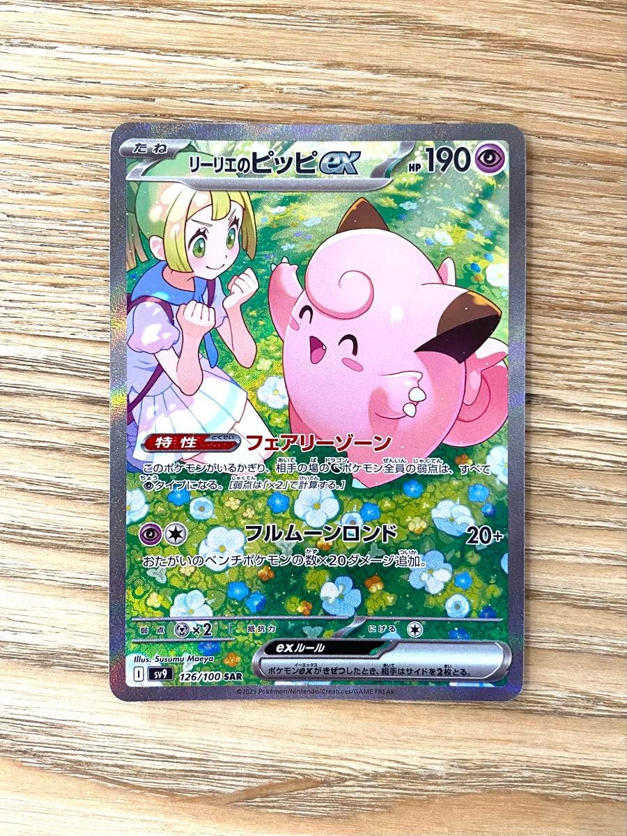 リーリエのピッピex SAR ポケモンカード バトルパートナーズ 126 リーリエのピッピex SAR ポケモンカード バトルパートナーズ 126