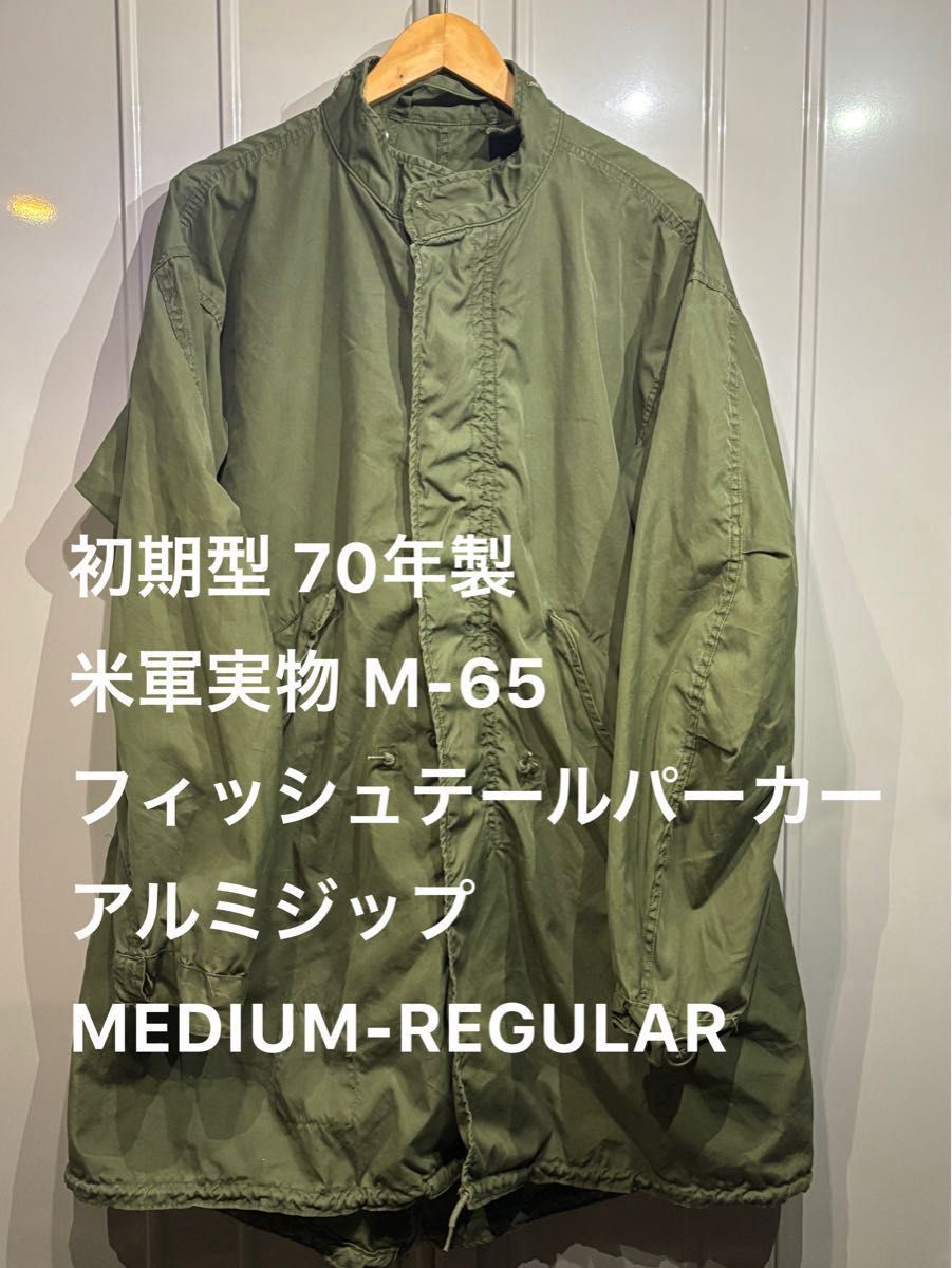 初期型 70年製 米軍実物 M-65 M65 フィッシュテールパーカー 初期型 70年製 米軍実物 M-65 M65 フィッシュテールパーカー