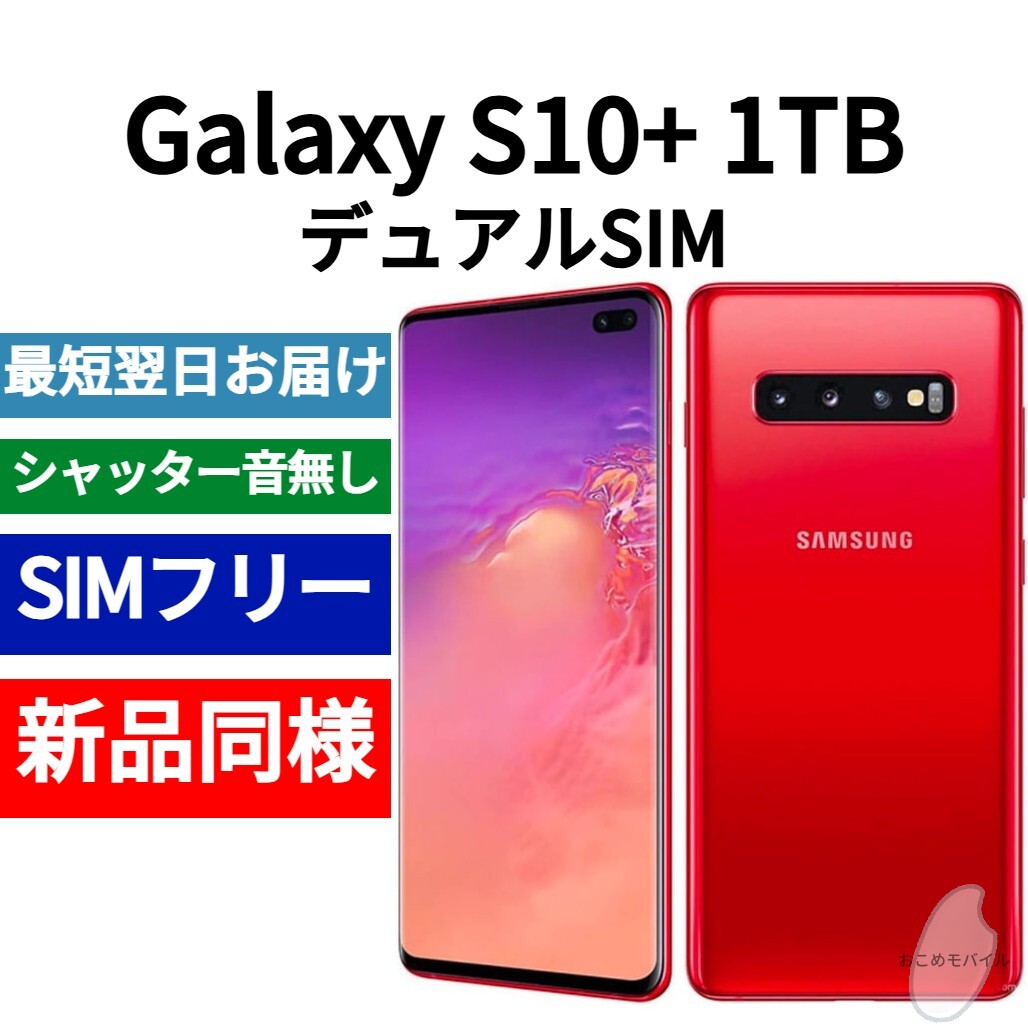 未開封品 Galaxy S10+ 1TB デュアルSIM 限定色カーディナル 未開封品 Galaxy S10+ 1TB デュアルSIM 限定色カーディナル