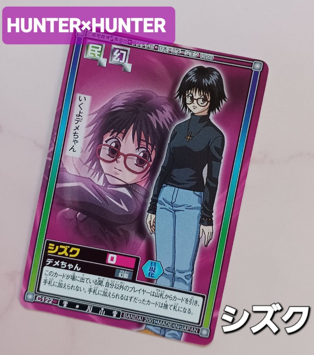 初期 HUNTER×HUNTER ハイパーバトルカードダス【シズク】『デメ 初期 HUNTER×HUNTER ハイパーバトルカードダス【シズク】『デメ