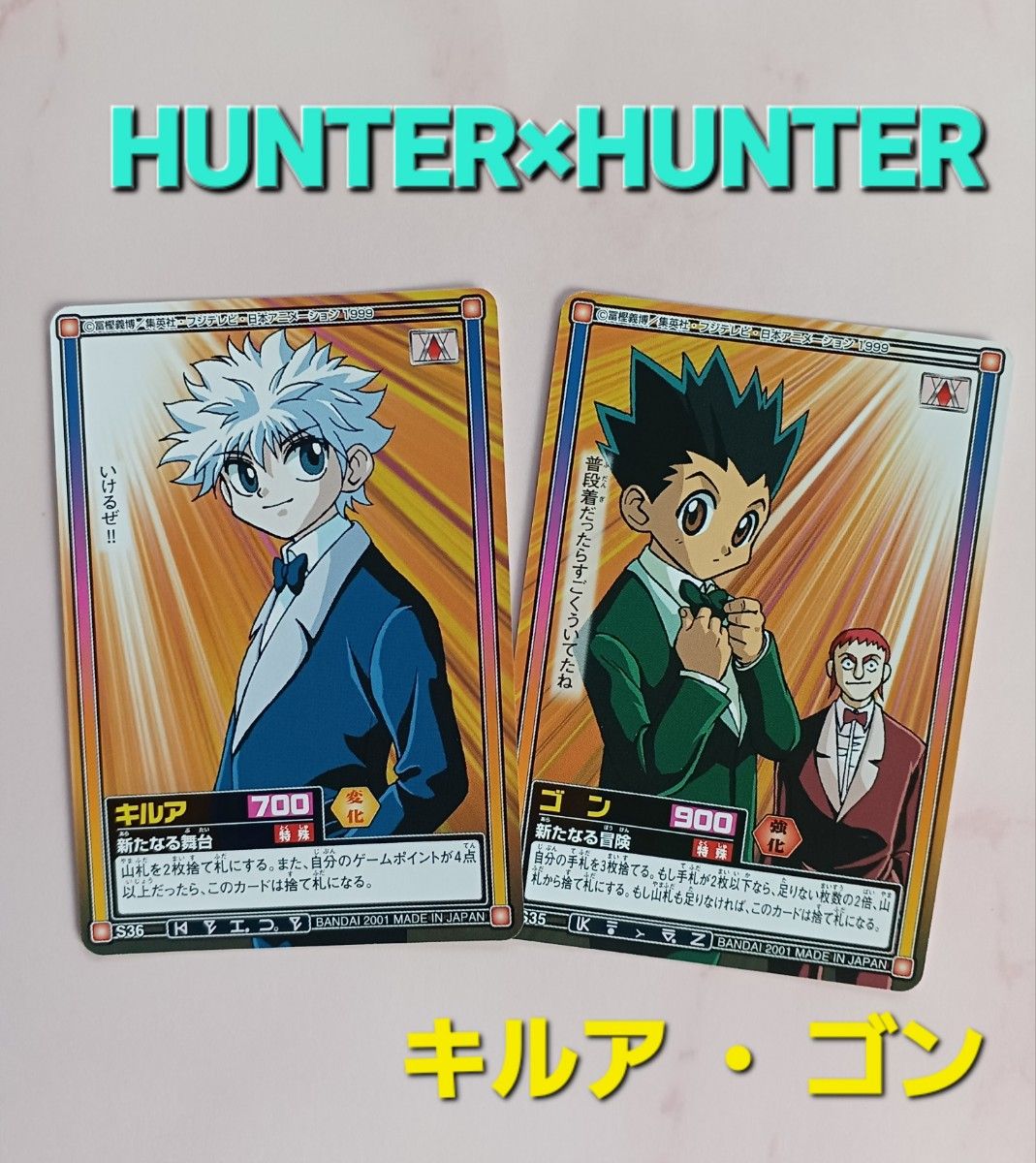 初期HUNTER×HUNTERカードダス【ゴン】【キルア】2枚旧アニメ 初期HUNTER×HUNTERカードダス【ゴン】【キルア】2枚旧アニメ