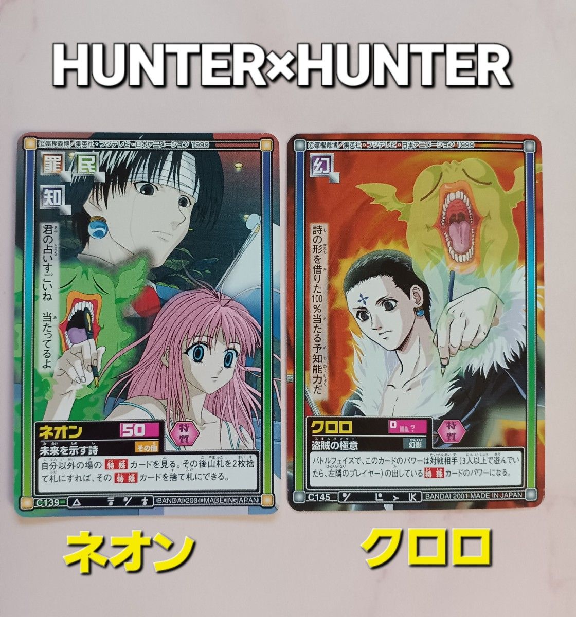 初期 HUNTER×HUNTER【クロロ】C145【ネオン】C139ハイパーバトル 初期 HUNTER×HUNTER【クロロ】C145【ネオン】C139ハイパーバトル