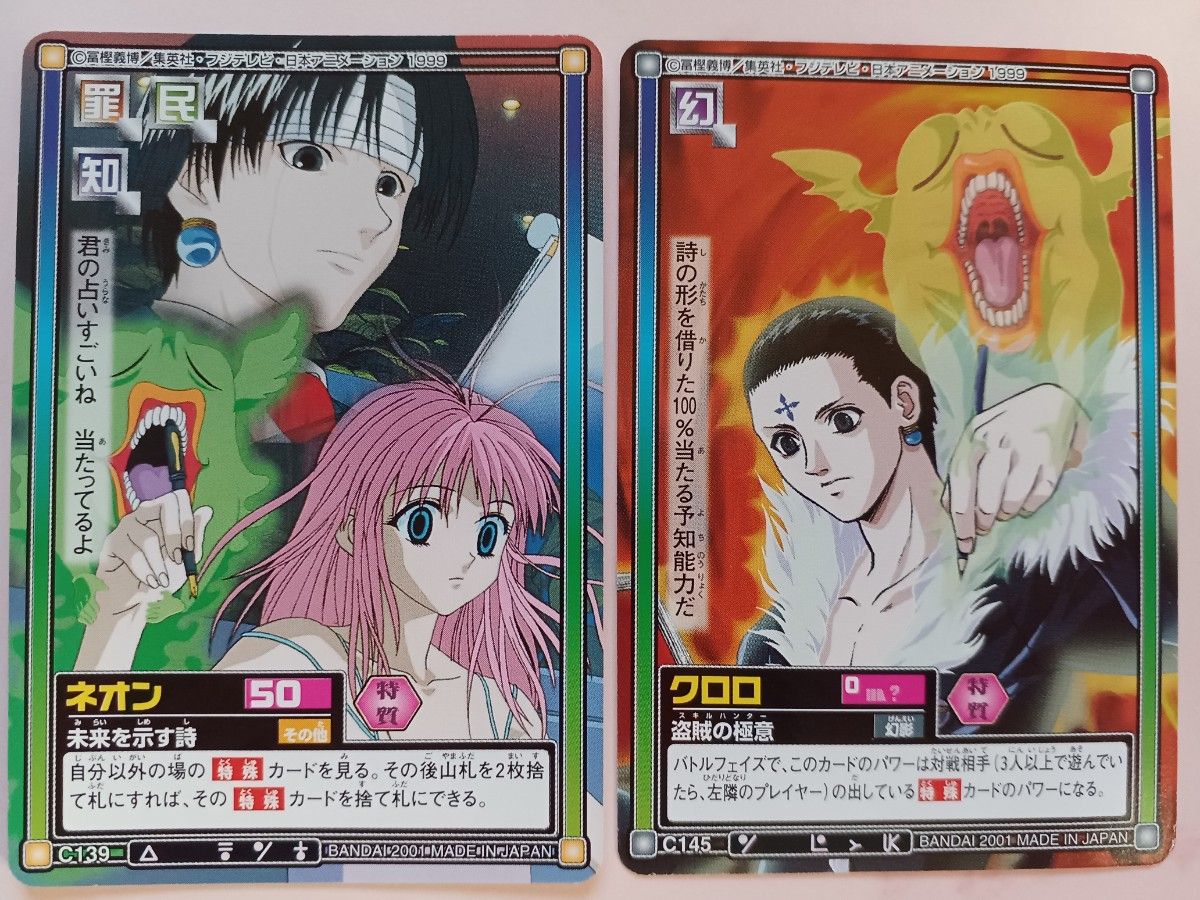 初期 HUNTER×HUNTER【クロロ】C145【ネオン】C139ハイパーバトル 初期 HUNTER×HUNTER【クロロ】C145【ネオン】C139ハイパーバトル