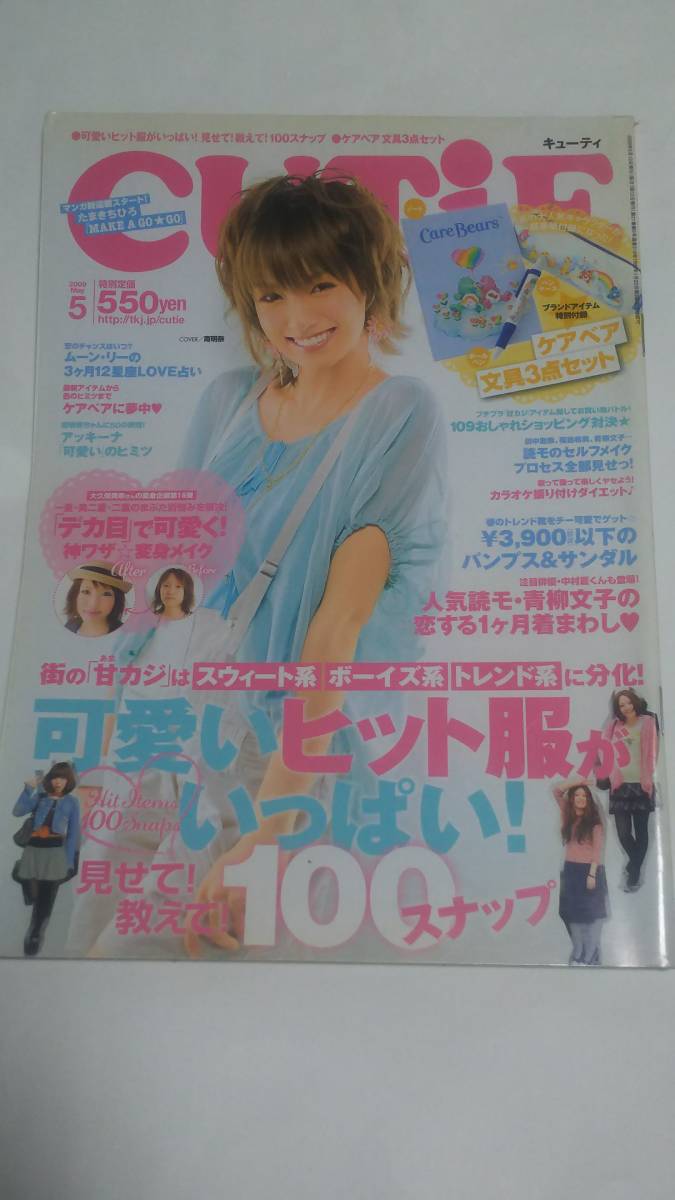 ０９　５　キューティ　南明奈　中村蒼　青柳文子　絢香　ステレオポニー　綾瀬はるか　かりゆし５８_画像1