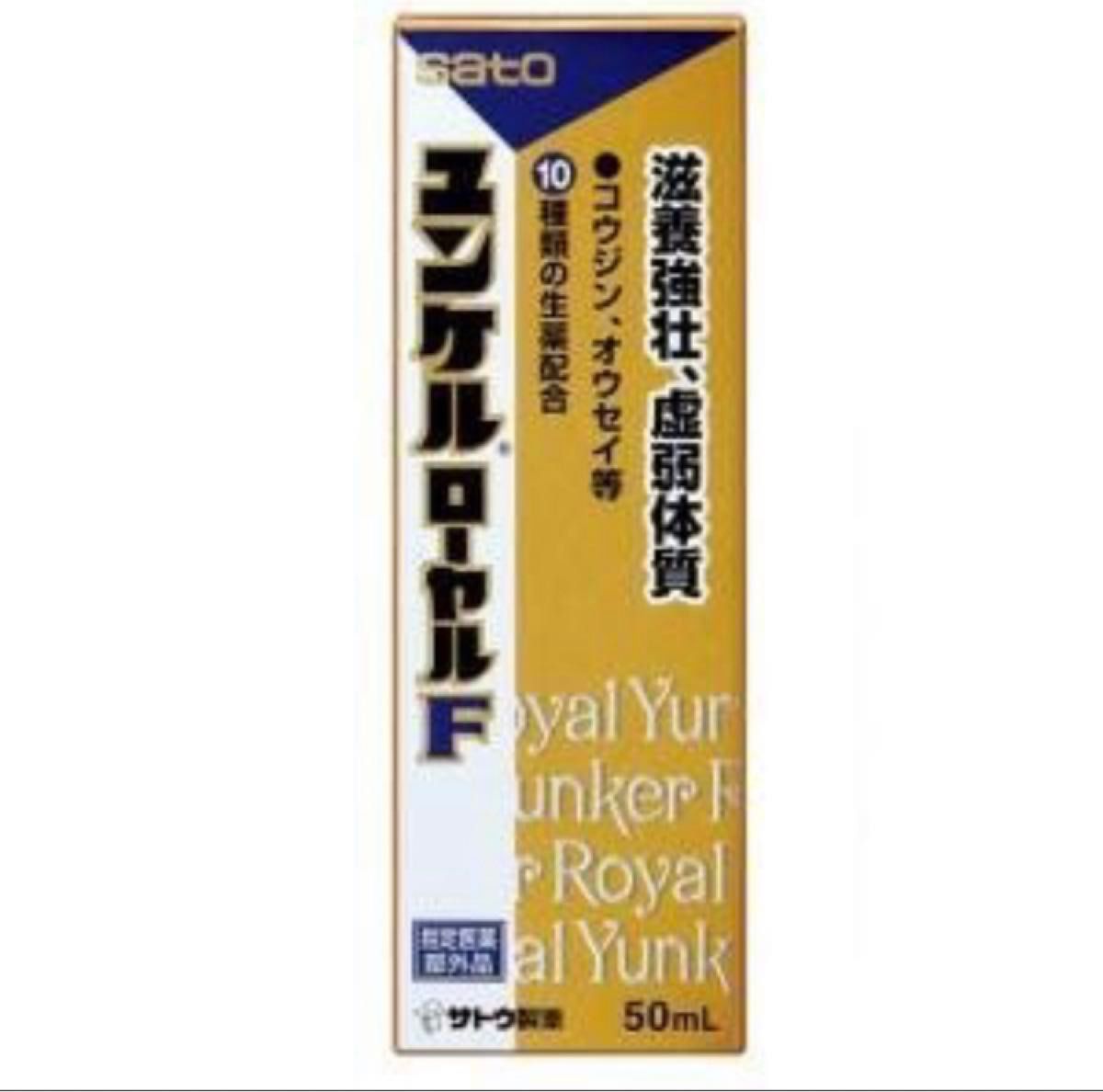 【激安】新品箱付き　サトウ製薬　ユンケル ローヤルF50ml× 10本セット　