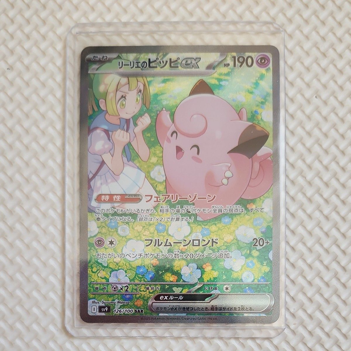 ポケモンカード バトルパートナーズ リーリエのピッピex SAR ポケモンカード バトルパートナーズ リーリエのピッピex SAR