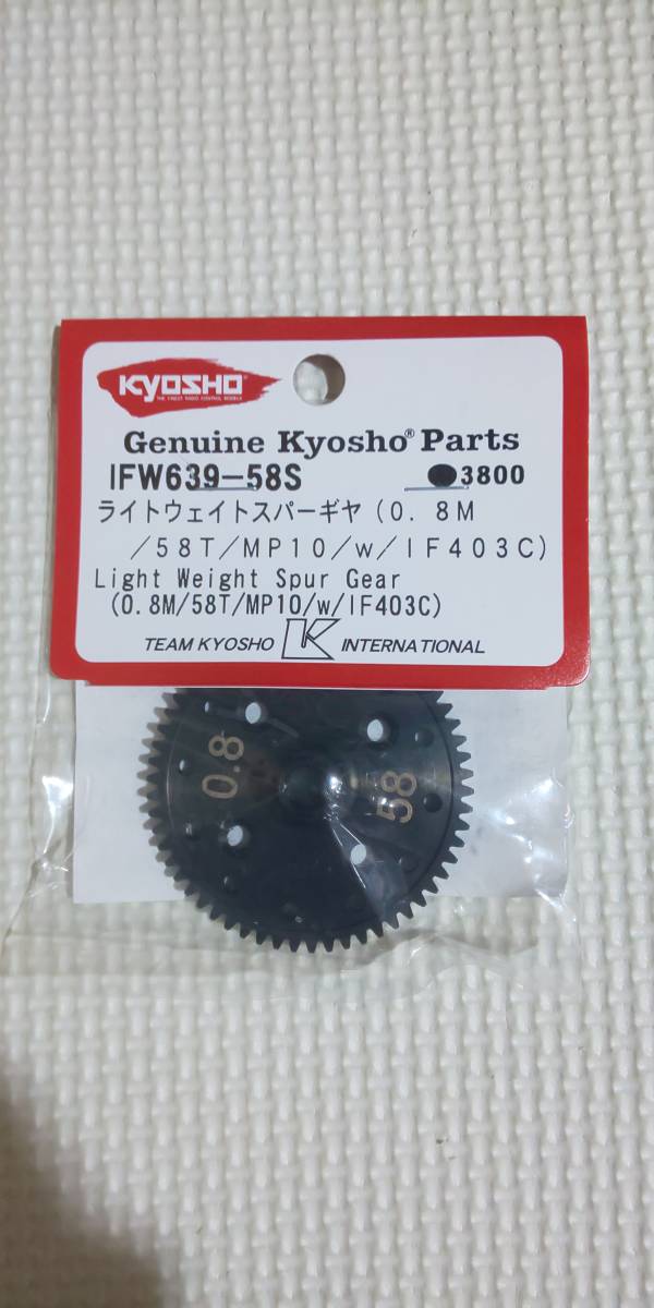 京商　IFW639-58S　ライトウエイトスパーギヤ　0.8M　58T　新品未開(kāi)封　インファーノMP10