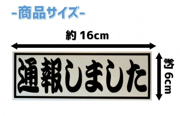 通報しました　マグネット　反射素材で視認性抜群_画像4